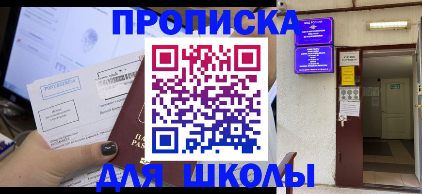 прописка для школы в Буинске